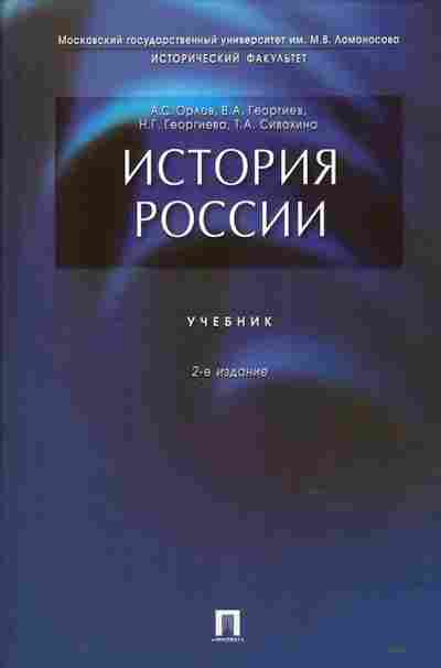 Книга Орлов А.С. История России Учебник, 13-216, Баград.рф